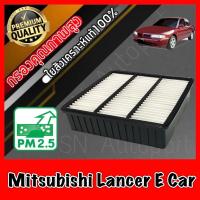 ราคา กรองอากาศ กรองเครื่อง กรองอากาศเครื่อง มิตซูบิชิ แลนเซอร์ อีคาร์ Mitsubishi Lancer E-Car (11214180124)