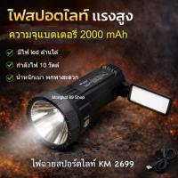ราคา ไฟฉายสปอร์ตไลท์ km 2699 กำลังไฟ 10 w ไฟฉายสปอร์ตไลท์แบบชาร์จไฟได้ ไฟฉายสปอร์ตไลท์ led ไฟฉายสปอร์ตไลท์แรงสูง (6959360423)