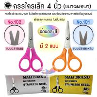 ราคา กรรไกร 4 นิ้ว กรรไกรพกพา (1 อัน) กรรไกรจิ๋ว สแตนเลส ตรามะลิ (NO.101 ปลายแหลม,NO.102 ปลายมน) คละสี (40460336815)