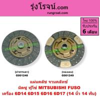 ราคา G001248 G001249 แผ่นคลัช จานคลัทช์ มิตซู ฟูโซ่ MITSUBISHI FUSO 6D14 6D15 6D16 6D17 14 นิ้ว 14 ฟัน (9626024240)