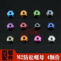 ราคา [Baitian] อุปกรณ์ดัดแปลงขับเคลื่อนสี่ล้อ Tamiya แบบโฮมเมด น็อตหลวม น็อตล็อคตัวเอง 4 ชิ้นต่อแพ็ค [10326] (47406323655)