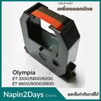 ราคา Olympia ET-3300 ตลับผ้าหมึกสีดำ/แดง ใช้กับเครื่องตอกบัตร Olympia ET3300,3800,5500,6200,6600,5800,8000,8500 (23920802635)