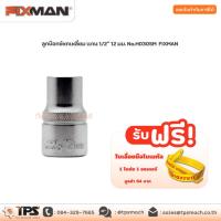 ราคา ลูกบ๊อกซ์หกเหลี่ยม แกน 1/2" 12 มม. No.H0305M FIXMAN (10515338306)