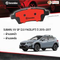ราคา SUBARU XV ผ้าเบรคหน้า หลัง / SUBARU XV GP 2.0 Facelift AWD ปี 2015 - 2017 / BREMBO ผ้าเบรค เบ็นซ์ เบ๊น เบ๊นซ์ ผ้าเบรก (22766333413)