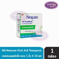 ราคา 3M Nexcare Transpore เน็กซ์แคร์ ทรานสพอร์ ขนาด 1 นิ้ว x 10หลา [1 ม้วน] เทปแต่งแผล ชนิดใส เทปปิดแผล เทปปิดผ้าก๊อส . (23853204594)