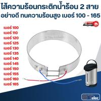 ราคา ไส้ความร้อนกระติกน้ำร้อน 2 สาย อย่างดี ทนความร้อนสูง เบอร์ 100 - 165 อะไหล่กระติกน้ำร้อน (25041033224)
