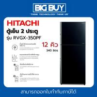 ราคา HITACHI ตู้เย็น 2 ประตู รุ่น RVGX-350PF 340 ลิตร 12 คิว (25157658027)