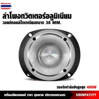 ราคา Plusbat TITANIUM SUPER TWEETER เสียงแหลม เสียงแหลม แหลมจาน4นิ้ว 300-400วัตต์ แหลมทวิตเตอร์ ดอกแซ็ก (51100811284)