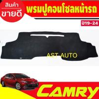 ราคา พรมปูคอนโซลหน้ารถ Toyota Camry AVC70 ปี 2019,2020,2021,2022,2023 (29919160167)