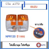 ราคา ไฟเลี้ยว​ ไฟเลี้ยวมุม​ ไฟหรี่มุม​ ISUZU NPR120​ ปี​ 1995​ ขาว-ส้ม​ (20147965281)