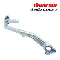 ราคา คันสตาร์ท คันสตาท CLICK-i, SCOOPY-i, คลิก, สกูปปี้ (สีชุบ JT) (7214868371)