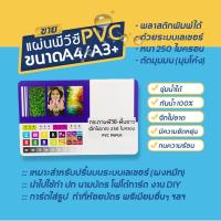 ราคา แผ่นพลาสติกพีวีซีขาว-ใส หนา 200-250 ไมครอน (A4-A3+) (22458834103)