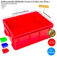ราคา ลังใส่ของแบบทึบ มีให้เลือกถึง 13 แบบ 3 สี (เขียว แดง น้ำเงิน ) ลัง ลังพลาสติกทึบ ลังพลาสติกใส่ของ (18015006454)