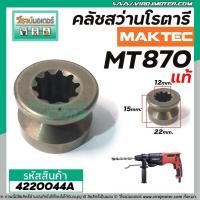 ราคา เฟืองคลัชสว่านโรตารี่ MAKTEC ( แท้ ) รุ่น MT-870 No.57 #4220044A (5069480934)