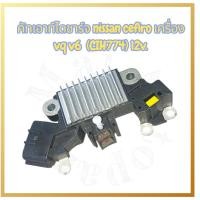 ราคา คัทเอาท์ไดชาร์จ Nissan Cefiro เครื่อง VQ V6 (CIH774) 12V. (47503838145)
