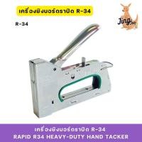 ราคา เครื่องยิงบอร์ดราปิดR-34(ลวดเส้นหนา) RAPID R34 HEAVY-DUTY HAND TACKER (29617324563)