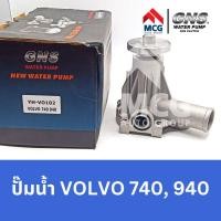 ราคา GNS ปั๊มน้ำรถยนต์ Waterpump วอลโว่ VOLVO 740,940 (17799196975)