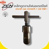 ราคา ZEN / ZUMA เหล็กดูดจานไฟมอเตอร์ไซด์ ถอดล้อแม่เหล็ก ใช้กัคาวาซากิและเวฟ110 i ใช้สำหรัมอเตอร์ไซค์ สินค้า (41415118350)