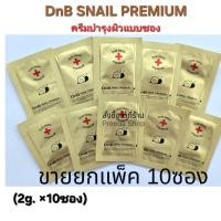 ราคา (*ลดราคา*)[แบบซอง2g×10ซอง] DNB Snail Premium Snail Cream ครีมบำรุงผิวหน้า จากเมือกหอยทาก ครีมหอยทาก จากเกาหลี ขนาดทดลอง (3187062130)