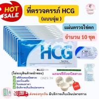 ราคา ที่ตรวจตั้งครรภ์ HCG (จุ่ม 10 ชิ้น) พร้อมแถมถ้วยรองปัสสาวะฟรี ที่ตรวจครรภ์ เทสตั้งท้อง ตรวจตั้งครรภ์ ทดสอบตั้งครรภ์ (41301860200)