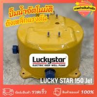 ราคา แท้100% ถังแรงดันเหล็กปั๊มน้ำอัตโนมัติ Lucky Star, LG, Gold Star 150 Jet ดูดน้ำลึก ดูดบาดาล(T12) (47502009552)