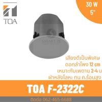 ราคา TOA l F-2322C ลำโพงเพดาน 5 นิ้ว 30 W (24972318781)
