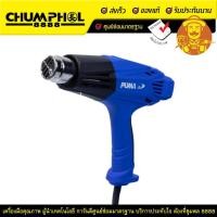 ราคา PUMA เครื่องเป่าลมร้อน 2000W อุณหภูมิ 2ระดับ PM-20HGB (16196083632)