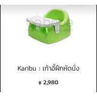 ราคา เก้าอี้หัดนั่ง Karibu พร้อมถาดอาหาร มือ 2 แท้ญี่ปุ่น (19188302106)