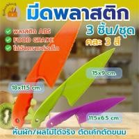 ราคา *พร้อมส่ง* มีดพลาสติก​ สำหรับเด็ก (1ชุดมี3ชิ้น) มีดพลาสติกหั่นผักผลไม้ มีดเด็ก ไม่บาดมือ (46606053504)