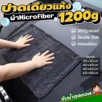 ราคา ของแท้ ผ้าไมโครไฟเบอร์ไร้ขอบ เกรดพรีเมียม 1200G เช็ดรถ ปาดเดียวแห้ง ไม่เป็นขุ่ย ไม่ทิ้งคราบน้ำ (24693414719)