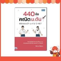 ราคา หนังสือ440 ข้อ คณิต ม.ต้น พิชิตสอบเข้า ม.4 & O-NET 9786164496040 (43626746976)