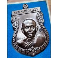 ราคา เหรียญเสมา รุ่นวิเศษ หลวงปู่แผ้ว วัดรางหมัน อ. กำแพง 100000 จ.นครปฐม (ออกวัดหนองพงนก) (42573807535)