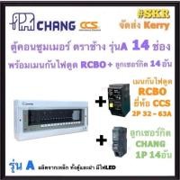 ราคา CHANG ( A-14 + RCBO CCS + ลูก ) ตู้คอนซูมเมอร์ยูนิต กันไฟดูด 14 ช่อง เมน RCBO ยี่ห้อ CCS 50A 63A พร้อมลูกเซอร์กิต 14อัน รุ่น A ตู้คอนซูมเมอร์ ตู้โหลด ช้าง (22860271406)