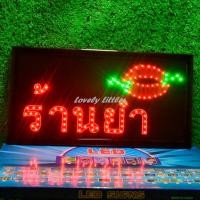 ราคา ป้ายไฟLED ไฟตัวอักษร ไฟวิ่ง ป้ายไฟหน้าร้าน"ป้ายไฟ ร้านยำ"แบบเสียบปลั๊กไฟ ป้ายไฟตกเเต่งร้าน รับทำป้าย (19084950881)