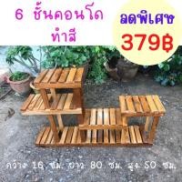 ราคา ✨ถูกที่สุด✨Dokbuashop45 - 6 ชั้นโชว์ ทำสีเคลือบกันน้ำ ไม้สักแท้⚠️1ออเดอร์ /ไม่เกิน 1ชิ้น⚠️ (10347976109)