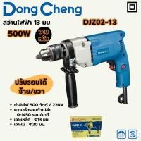 ราคา สว่านไฟฟ้า 13มิล DONGCHENG DC-DJZ02-13 500W HEAVY (48001542338)