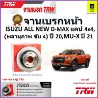 ราคา TRW จานดิสเบรค จานเบรคหน้า อีซูซุ,Isuzu All New D-Max 4x4 (พลานุภาพ ขับ 4) ปี 20,MU-X ปี 21 ราคา/คู่ (19380325503)
