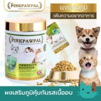 ราคา Pinkpawpal ผงเสริมภูมิคุ้มกันรสเนื้ออบ ไลซีนเกรดพรีเมี่ยม Immunity Booster ผสมกับอาหารได้ทุกประเภท (41105600143)