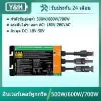 ราคา Y&H 500W/600W/700W อินเวอร์เตอร์ผูกกริดพลังงานแสงอาทิตย์ MPPT คลื่นไซน์บริสุทธิ์ DC26-46V อินพุตเอาต์พุต AC180-260V สำหรับแผงโซลาร์เซลล์ 36V (22251549990)