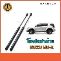 ราคา โช๊คอัพเปิดฝาท้าย Isuzu MU-X (3983334787)
