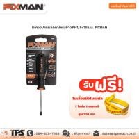 ราคา ไขควงปากแฉกด้ามหุ้มยาง PH1, 5x75 มม. FIXMAN (21018455731)