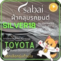 ราคา SABAI ผ้าคลุมรถยนต์ TOYOTA เนื้อผ้า SILVER18 ผ้าคลุมรถตรงรุ่น สำหรับ YARIS ATIV CHR CROSS VIOS ALT (9999282763)