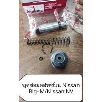 ราคา ชุดซ่อมแม่ปั้มคลัชบน Nissan Big-M/Nissan NV (ขนาดลูกสูบ 5/8 นิ้ว) SEIKEN Japan (40861861335)