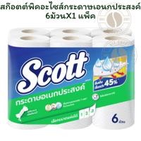 ราคา สก๊อตต์พิคอะไซส์กระดาษเอนกประสงค์ 6ม้วนX1 แพ็ค (42204427457)