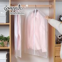 ราคา ถุงคลุมเสื้อ 60x100cm ถุงคลุมสูท สีขาวขุ่น อุปกรณ์จัดเก็บเสื้อผ้า (23144067806)