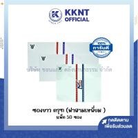ราคา KKNT |ซองขาว ครุฑ 555 ฝาสามเหลี่ยม ซองจดหมาย DL/100 ,9/100 ,9/125 และ พับ 2 บรรจุ 50ซอง (ราคา/แพ็ค) (25519157673)