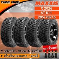 ราคา [ส่งฟรี] MAXXIS ยางรถยนต์ ขอบ 16 ขนาด 285/75R16 รุ่น AT-811 | ยางใหม่ปี 2026 | แถมฟรี จุ๊บลมแกนทองเหลือง (20637172854)