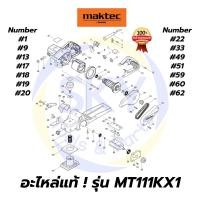 ราคา อะไหล่แท้ MAKTEC MT111KX1 กบไฟฟ้า 3-1/4 นิ้ว มาคเทค Maktec แท้ 100% (8528565145)