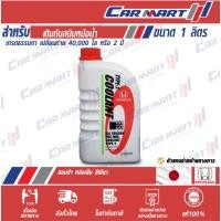 ราคา ถูกสุดๆ HONDA น้ำยาหล่อเย็น ฮอนด้า น้ำยาเติมกันสนิมหม้อน้ำ พรี มิค คูลแลนท์ (เขียว/น้ำเงิน) 1 ลิตร (1521811473)