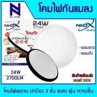 ราคา NeoX โคมไฟเพดาน LED NEOX DAYLIGHT ขนาด 24W 25W 36W มีแสงขาว ขอบขาว ขอบดำ (26619468393)